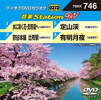 音多ステーションＷ（演歌）～水に咲く花・支笏湖へ～（４曲入）