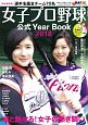 花鈴のマウンドムック　女子プロ野球公式Year　Book　2018