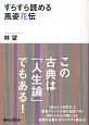 すらすら読める風姿花伝