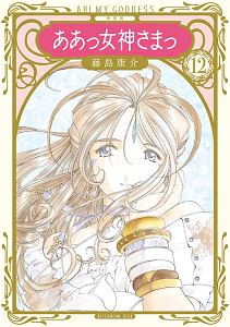 ああっ女神さまっ<新装版>（12）