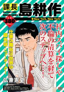 課長 島耕作 New York New York 弘兼憲史 本 漫画やdvd Cd ゲーム アニメをtポイントで通販 Tsutaya オンラインショッピング