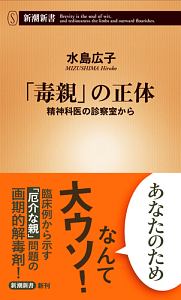 「毒親」の正体