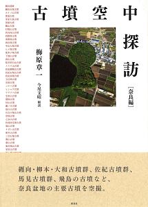 古墳空中探訪　奈良編