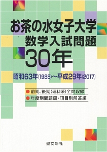 お茶の水女子大学 数学入試問題30年 昭和63年（1988）〜平成29年（2017 