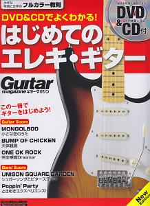 『DVD&CDでよくわかる! はじめてのエレキ・ギター New Edition』成瀬正樹