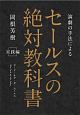 演劇の手法による　セールスの絶対教科書　実践編