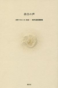 余白の声　文学・サルトル・在日－鈴木道彦講演集