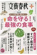 ８０人の専門家に聞きました　命を守る！最強の食事　文藝春秋クリニック