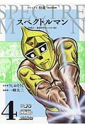 一峰大二 スペクトルマン 4冊セット Amazon.co.jp: スペクトルマン コミック 全4巻完結セット (単行本