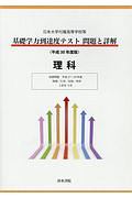 基礎学力到達度テスト　問題と詳解　理科　平成３０年