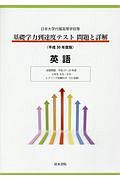 基礎学力到達度テスト　問題と詳解　英語　平成３０年