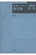 例題から学ぶ　数学３　演習編　解答＜改訂版＞