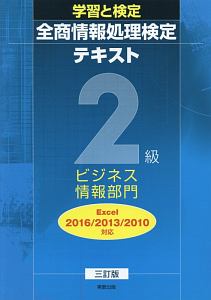 学習と検定　全商情報処理検定テキスト　２級　ビジネス情報部門＜三訂版＞