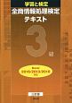 学習と検定　全商情報処理検定テキスト　3級＜三訂版＞