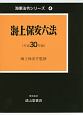海上保安六法　平成30年　海事法令シリーズ4