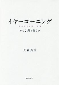 イヤーコーニング　ゆらぐ炎の傍らで