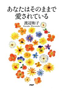 どんな時でも人は笑顔になれる 渡辺和子の小説 Tsutaya ツタヤ