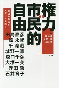 権力vs市民的自由