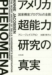 アメリカ超能力研究の真実