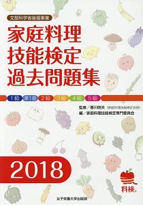 家庭料理技能検定過去問題集　２０１８