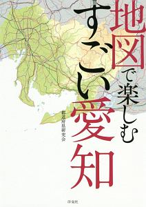 地図で楽しむすごい愛知