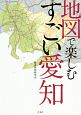 地図で楽しむすごい愛知