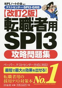 転職者spi3 テストセンター Spi3 G Webテスティング対応 中村一樹の本 情報誌 Tsutaya ツタヤ