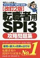 転職者用SPI3攻略問題集＜改訂2版＞　テストセンター・SPI3－G対応