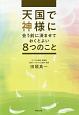 天国で神様に会う前に済ませておくとよい8つのこと