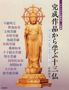 やすらぎの仏像彫刻・上級編 完成作品から学ぶ十三仏