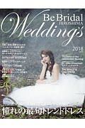 Ｂｅ　Ｂｒｉｄａｌ　ＨＩＲＯＳＨＩＭＡ　Ｗｅｄｄｉｎｇ’ｓ　２０１８