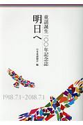 明日へ　童謡誕生１００年記念誌　１９１８．７．１→２０１８．７．１