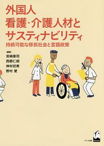 外国人看護・介護人材とサスティナビリティ