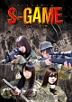 S－GAME　アイドル　VS　ヤクザ