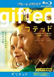 ｇｉｆｔｅｄ／ギフテッド