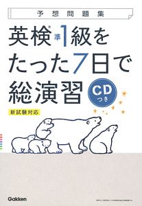 予想問題集　英検準１級をたった７日で総演習　新試験対応　ＣＤつき