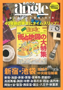 あのころａｎｇｌｅ　街と地図の大特集　１９７９　新宿・池袋・吉祥寺・中央線沿線編