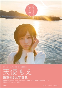 もえ天 天使もえ写真集