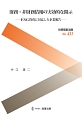 財務・非財務情報の実効的な開示　別冊商事法務431