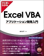 ひと目でわかる　Excel　VBAアプリケーション開発入門