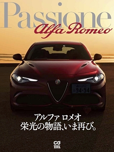 Ｐａｓｓｉｏｎｅ　Ａｌｆａ　Ｒｏｍｅｏ