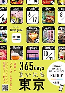 ３６５ｄａｙｓ　まいにち東京