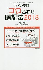 【中古】 ワイン受験ゴロ合わせ暗記法 ソムリエ、ワインアドバイザー、ワインエキスパート試 ２０１１/アカデミー・デュ・ヴァン/矢野恒 ワイン受験 ゴロ合わせ暗記法2020 | 成隆出版