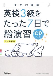 予想問題集 英検5級をたった7日で総演習 新試験対応 Cdつき 学研プラスの本 情報誌 Tsutaya ツタヤ