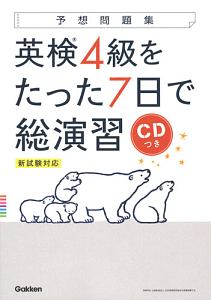 予想問題集　英検４級をたった７日で総演習　新試験対応　ＣＤつき