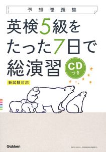 予想問題集 英検準2級をたった7日で総演習 新試験対応 Cdつき 学研プラスの本 情報誌 Tsutaya ツタヤ