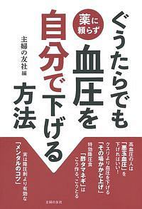 ぐうたらでも薬に頼らず血圧を自分で下げる方法