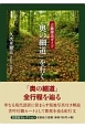 古跡探訪ガイド　「奥の細道」を行く