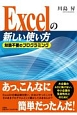 Excelの新しい使い方