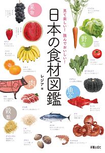 日本の食材図鑑
